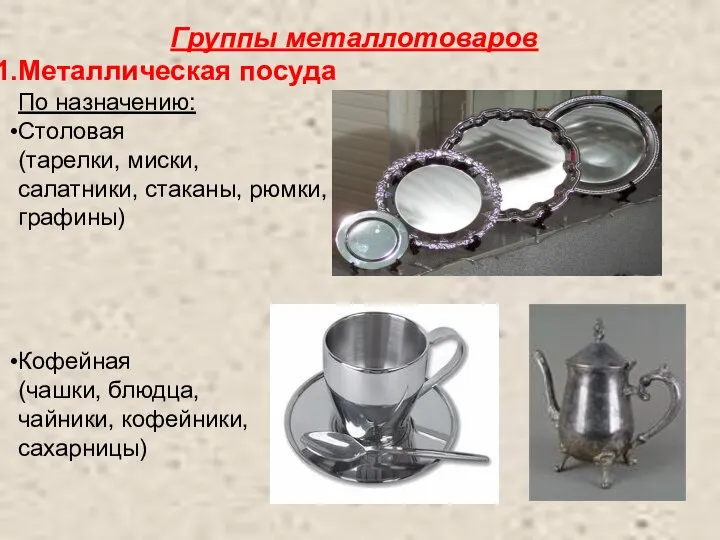 Группы металлотоваров Металлическая посуда По назначению: Столовая (тарелки, миски, салатники, стаканы,