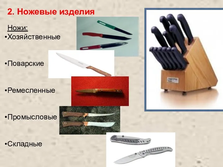 2. Ножевые изделия Ножи: Хозяйственные Поварские Ремесленные Промысловые Складные