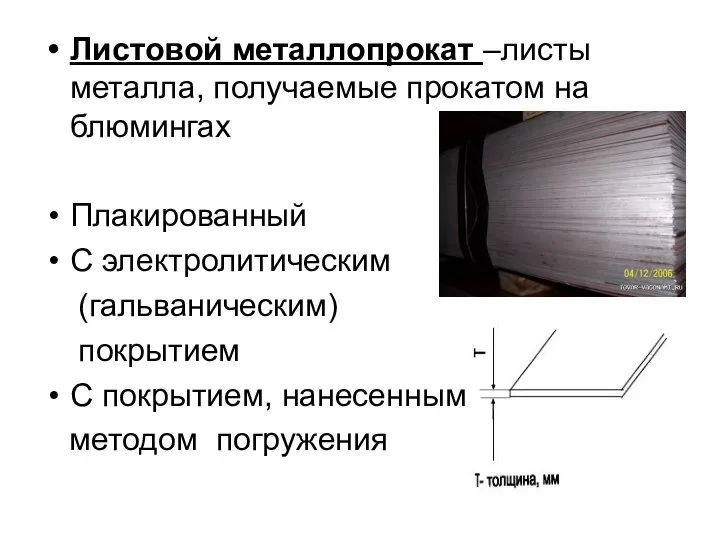 Листовой металлопрокат –листы металла, получаемые прокатом на блюмингах Плакированный С электролитическим