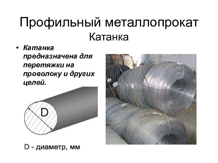 Профильный металлопрокат Катанка Катанка предназначена для перетяжки на проволоку и других целей.