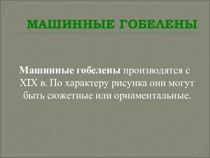 МАШИННЫЕ ГОБЕЛЕНЫ Машинные гобелены производятся с ХIХ в. По характеру рисунка