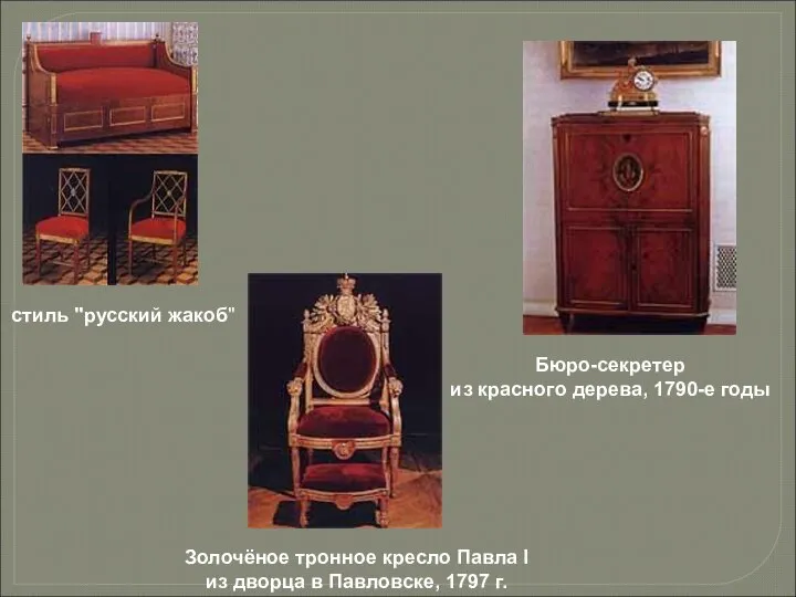 Золочёное тронное кресло Павла I из дворца в Павловске, 1797 г.