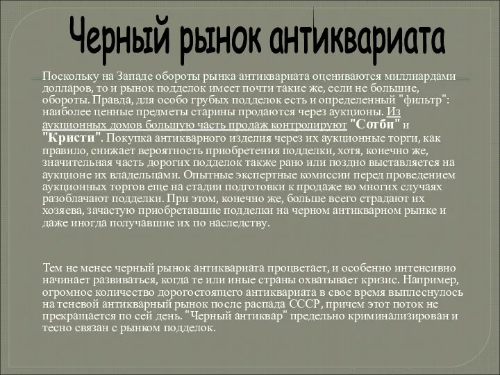 Поскольку на Западе обороты рынка антиквариата оцениваются миллиардами долларов, то и