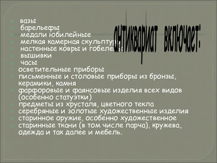 вазы барельефы медали юбилейные мелкая камерная скульптура настенные ковры и гобелены