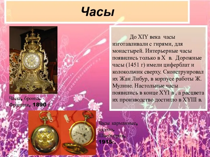 Часы До XIY века часы изготавливали с гирями, для монастырей. Интерьерные