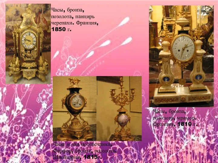 Часы, бронза, позолота, панцирь черепахи. Франция, 1850 г. Часы, бронза, позолота,
