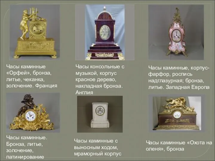 Часы каминные «Орфей», бронза, литье, чеканка, золочение. Франция Часы консольные с