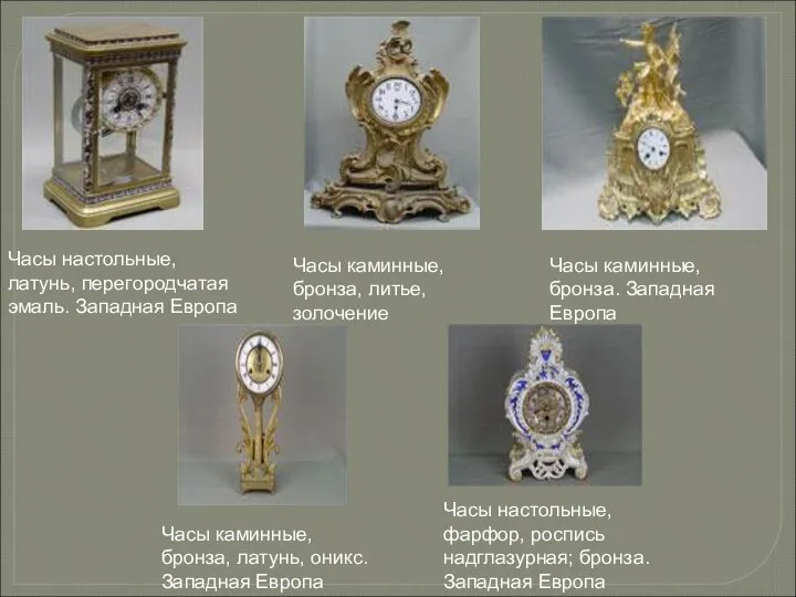 Часы настольные, латунь, перегородчатая эмаль. Западная Европа Часы каминные, бронза, литье,