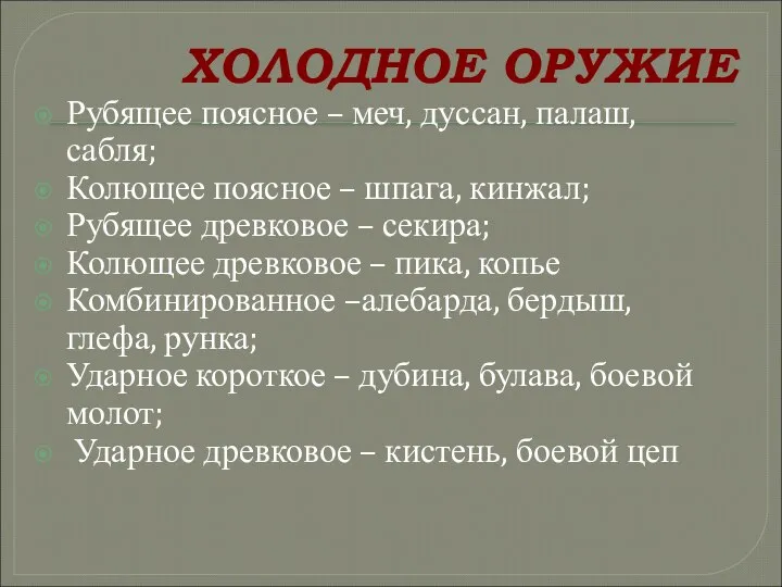 ХОЛОДНОЕ ОРУЖИЕ Рубящее поясное – меч, дуссан, палаш, сабля; Колющее поясное