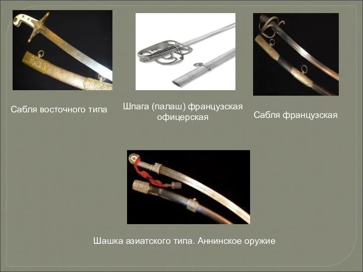 Сабля восточного типа Сабля французская Шашка азиатского типа. Аннинское оружие Шпага (палаш) французская офицерская