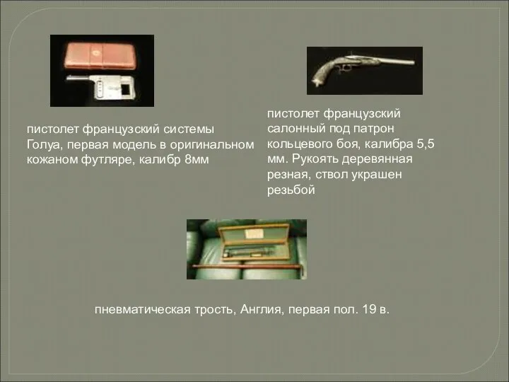 пистолет французский системы Голуа, первая модель в оригинальном кожаном футляре, калибр