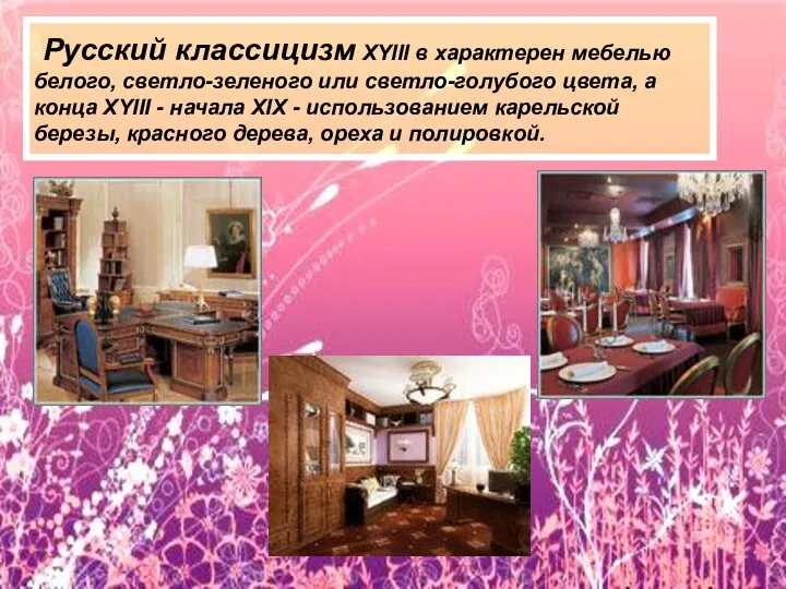 Русский классицизм XYIII в характерен мебелью белого, светло-зеленого или светло-голубого цвета,
