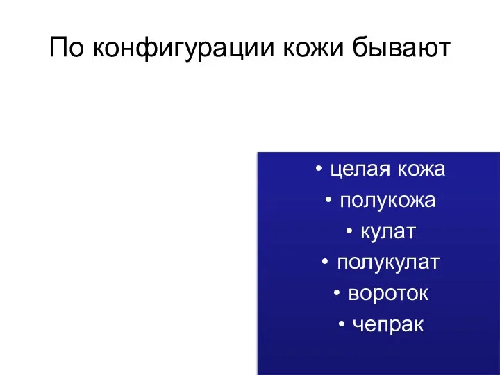 По конфигурации кожи бывают целая кожа полукожа кулат полукулат вороток чепрак