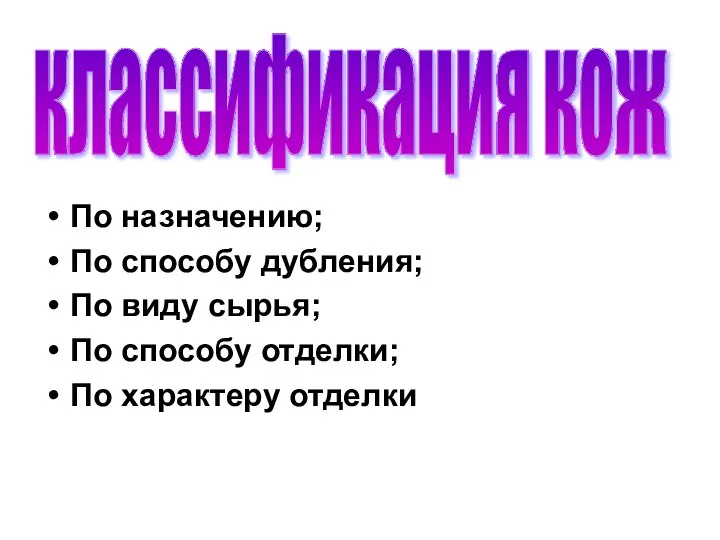 По назначению; По способу дубления; По виду сырья; По способу отделки; По характеру отделки классификация кож