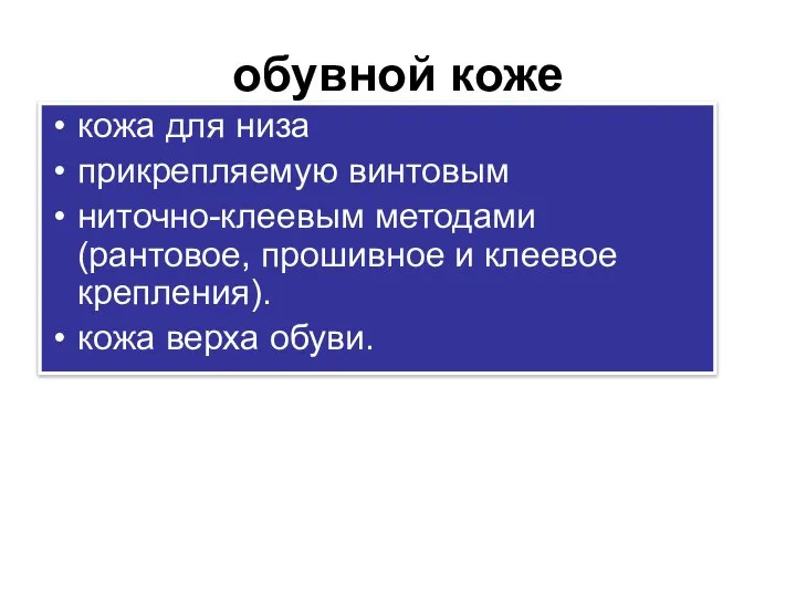 обувной коже кожа для низа прикрепляемую винтовым ниточно-клеевым методами (рантовое, прошивное