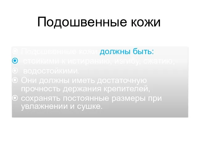 Подошвенные кожи Подошвенные кожи должны быть: стойкими к истиранию, изгибу, сжатию,