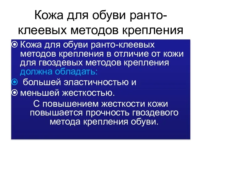 Кожа для обуви ранто-клеевых методов крепления Кожа для обуви ранто-клеевых методов