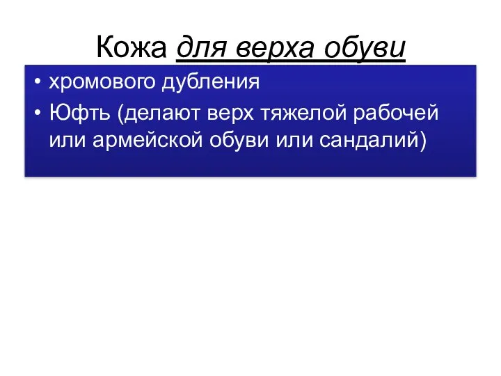 Кожа для верха обуви хромового дубления Юфть (делают верх тяжелой рабочей или армейской обуви или сандалий)