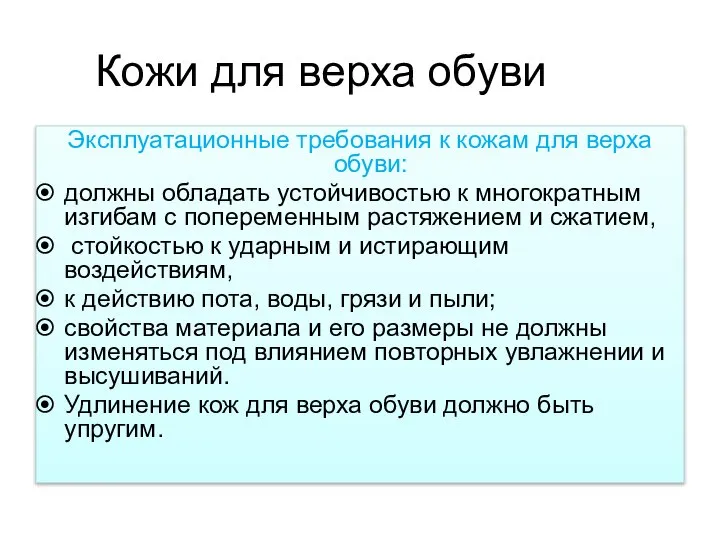 Кожи для верха обуви Эксплуатационные требования к кожам для верха обуви: