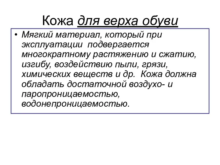 Кожа для верха обуви Мягкий материал, который при эксплуатации подвергается многократному