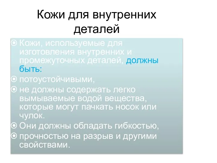 Кожи для внутренних деталей Кожи, используемые для изготовления внутренних и промежуточных