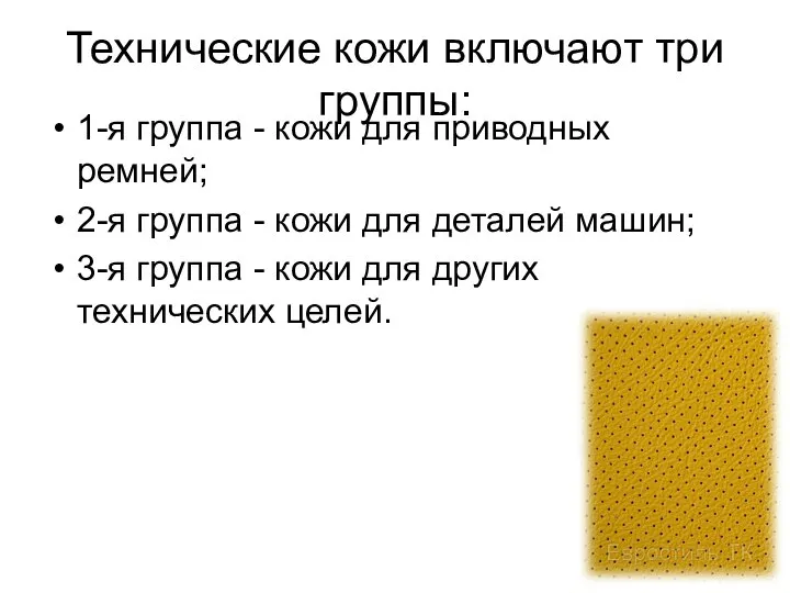 Технические кожи включают три группы: 1-я группа - кожи для приводных