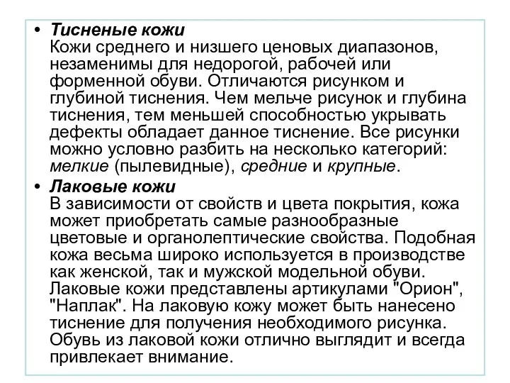 Тисненые кожи Кожи среднего и низшего ценовых диапазонов, незаменимы для недорогой,