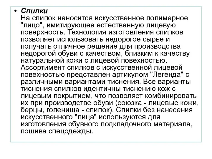 Спилки На спилок наносится искусственное полимерное "лицо", имитирующее естественную лицевую поверхность.