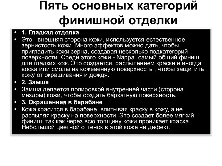 Пять основных категорий финишной отделки 1. Гладкая отделка Это - внешняя