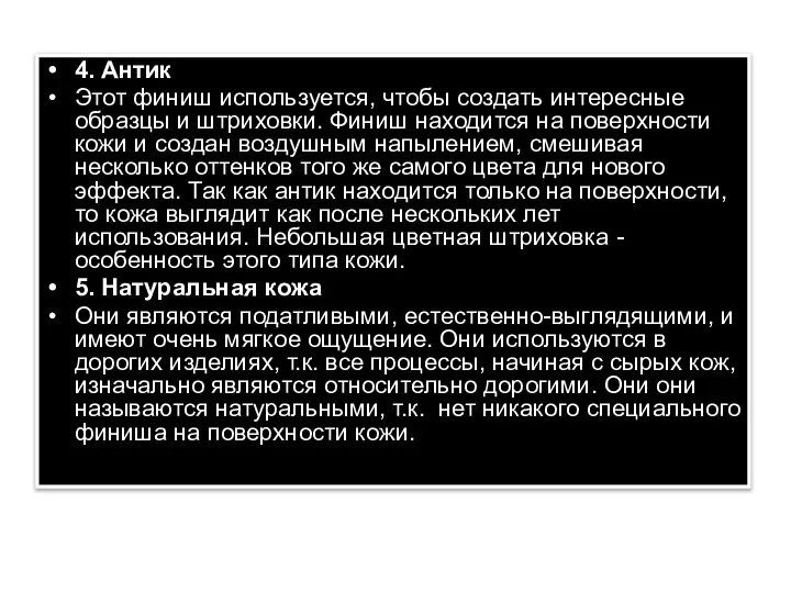 4. Антик Этот финиш используется, чтобы создать интересные образцы и штриховки.