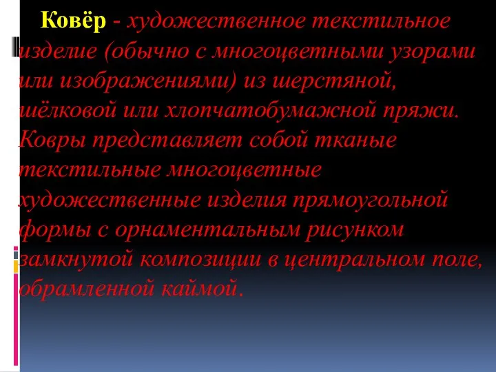 Ковёр - художественное текстильное изделие (обычно с многоцветными узорами или изображениями)