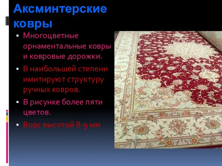 Аксминтерские ковры Многоцветные орнаментальные ковры и ковровые дорожки. В наибольшей степени