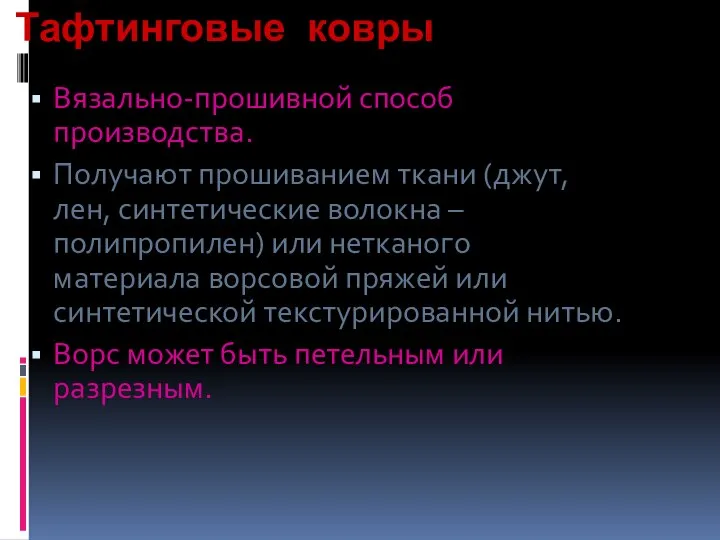 Тафтинговые ковры Вязально-прошивной способ производства. Получают прошиванием ткани (джут, лен, синтетические