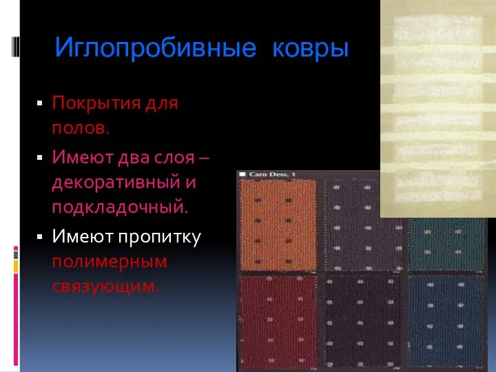 Иглопробивные ковры Покрытия для полов. Имеют два слоя – декоративный и подкладочный. Имеют пропитку полимерным связующим.