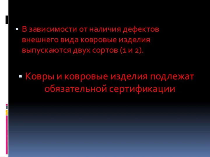 В зависимости от наличия дефектов внешнего вида ковровые изделия выпускаются двух