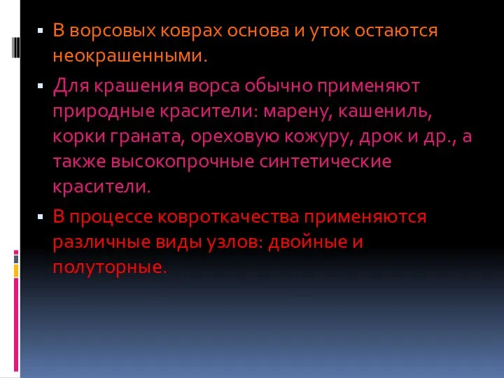 В ворсовых коврах основа и уток остаются неокрашенными. Для крашения ворса