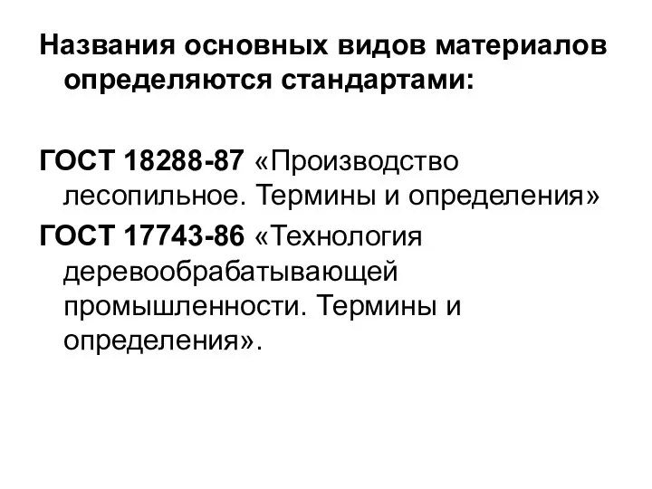 Названия основных видов материалов определяются стандартами: ГОСТ 18288-87 «Производство лесопильное. Термины