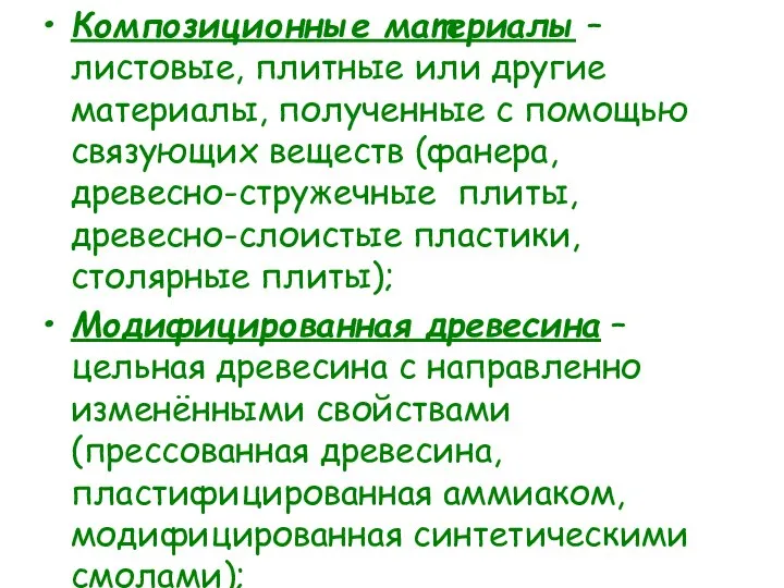 Композиционные материалы – листовые, плитные или другие материалы, полученные с помощью