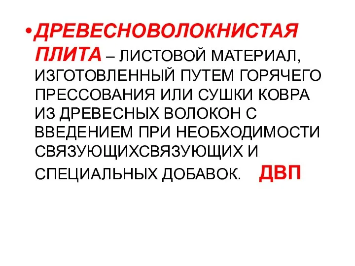 ДРЕВЕСНОВОЛОКНИСТАЯ ПЛИТА – ЛИСТОВОЙ МАТЕРИАЛ, ИЗГОТОВЛЕННЫЙ ПУТЕМ ГОРЯЧЕГО ПРЕССОВАНИЯ ИЛИ СУШКИ