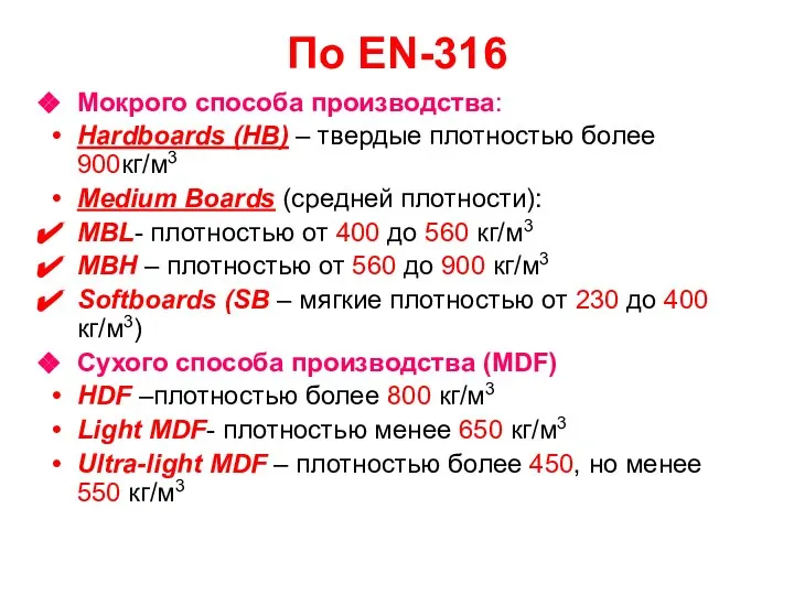 По EN-316 Мокрого способа производства: Hardboards (НВ) – твердые плотностью более