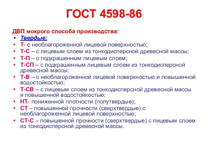 ГОСТ 4598-86 ДВП мокрого способа производства: Твердые: Т- с необлагороженной лицевой