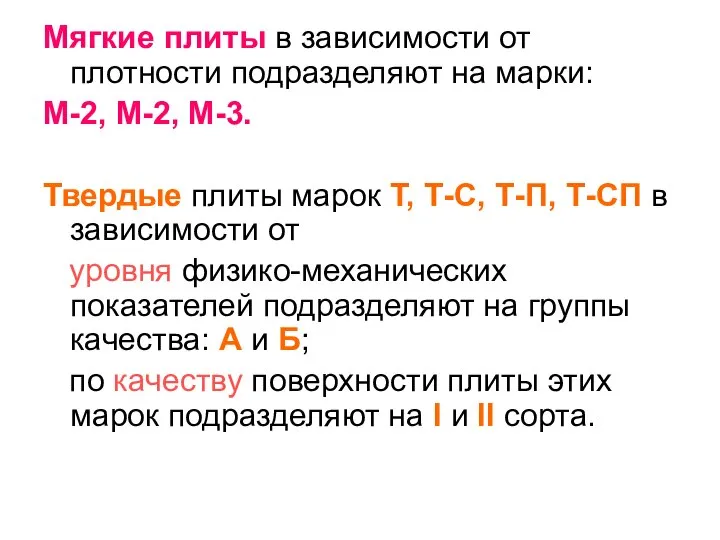 Мягкие плиты в зависимости от плотности подразделяют на марки: М-2, М-2,