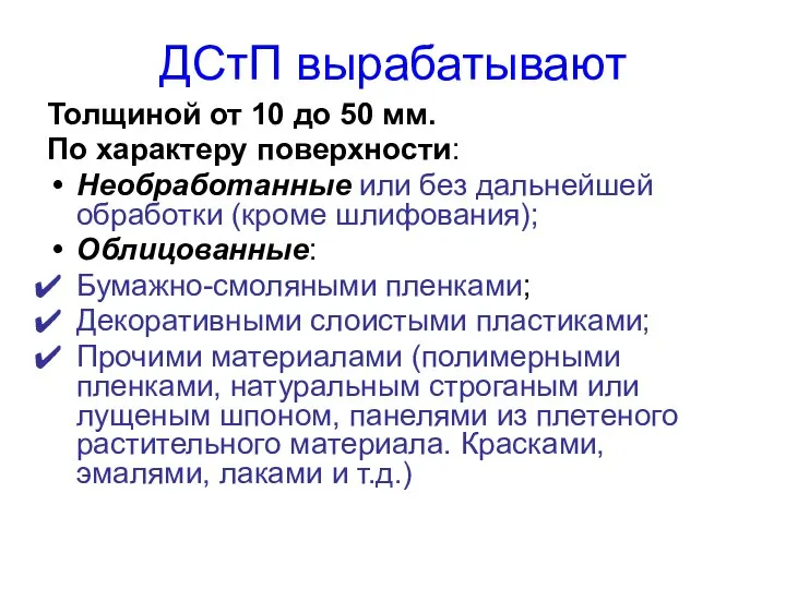 ДСтП вырабатывают Толщиной от 10 до 50 мм. По характеру поверхности: