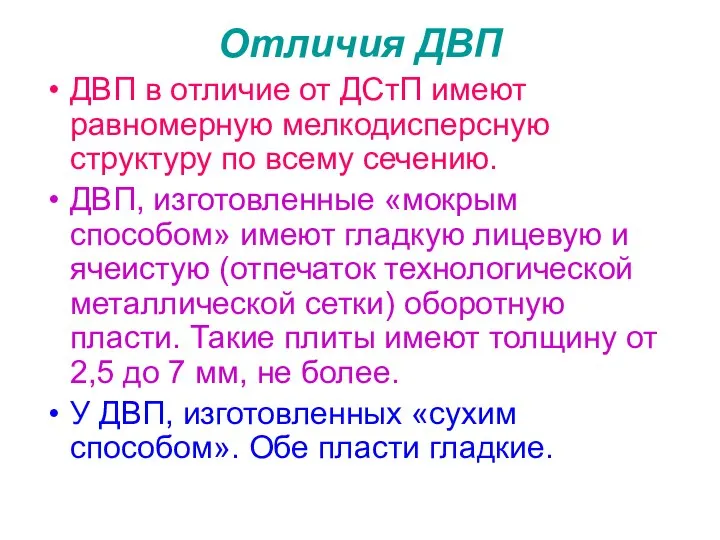 Отличия ДВП ДВП в отличие от ДСтП имеют равномерную мелкодисперсную структуру