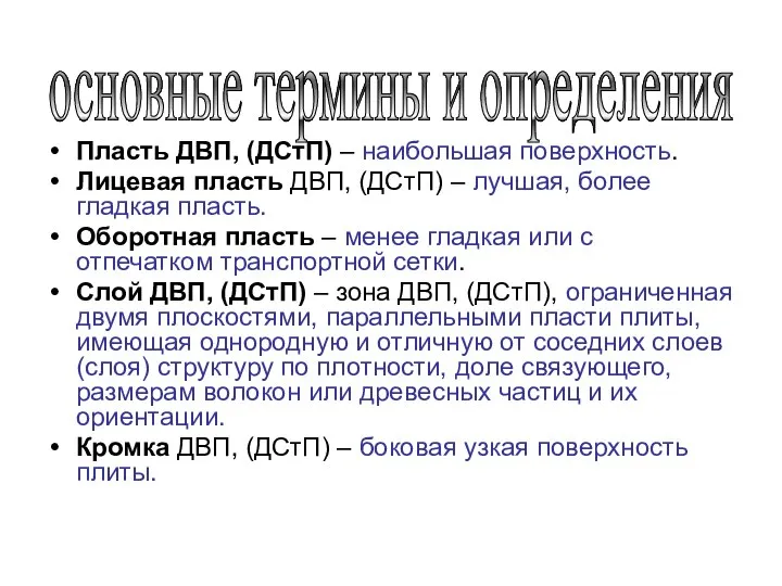 Пласть ДВП, (ДСтП) – наибольшая поверхность. Лицевая пласть ДВП, (ДСтП) –