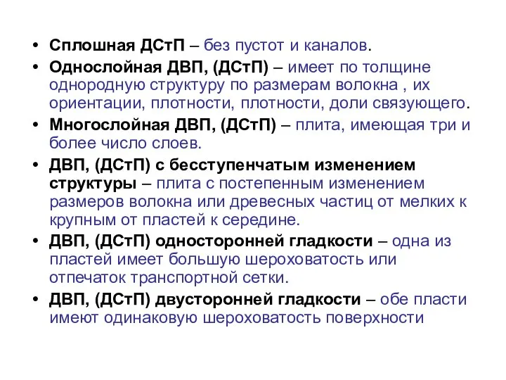 Сплошная ДСтП – без пустот и каналов. Однослойная ДВП, (ДСтП) –