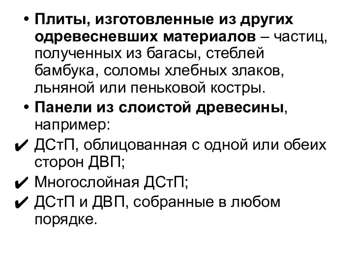 Плиты, изготовленные из других одревесневших материалов – частиц, полученных из багасы,