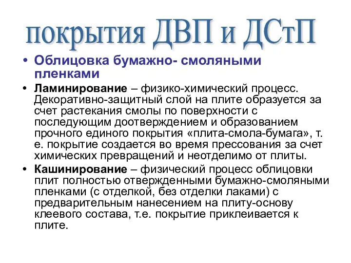 Облицовка бумажно- смоляными пленками Ламинирование – физико-химический процесс. Декоративно-защитный слой на