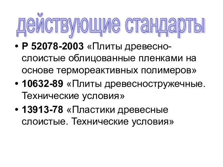 Р 52078-2003 «Плиты древесно-слоистые облицованные пленками на основе термореактивных полимеров» 10632-89