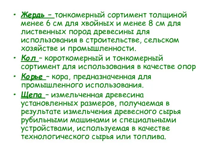 Жердь – тонкомерный сортимент толщиной менее 6 см для хвойных и